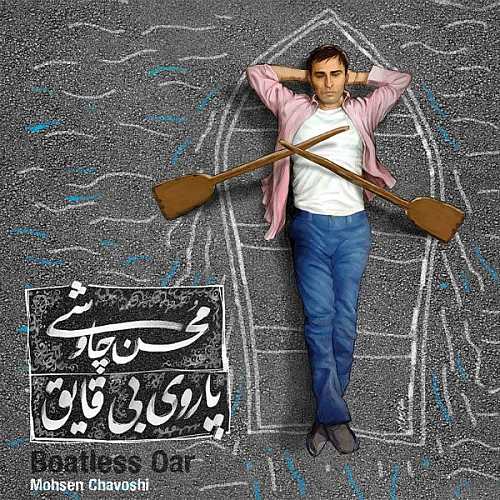 آهنگ جدید محسن چاوشی به نام دزیره